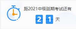 之前說中級會計考試延期 都放棄學習了 該怎么辦？