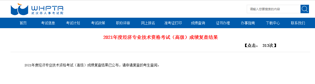 立即知悉！武漢2021年高級經濟師成績復查結果的通知！