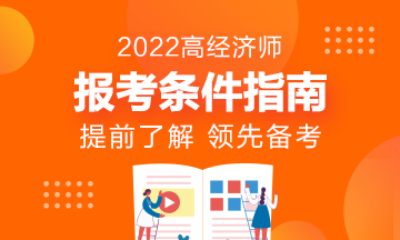 報名指南！想報考2022年高級經濟師？它的報考條件了解了嗎?
