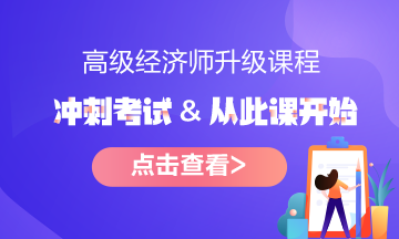 報名指南！想報考2022年高級經濟師？它的報考條件了解了嗎?