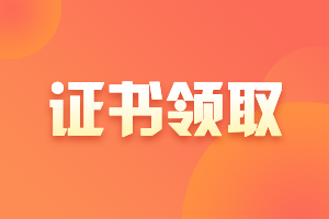 湖南郴州2021注會考試合格證領取辦法！