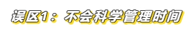 3個(gè)小妙招帶你輕松化解注會(huì)備考常見誤區(qū)！