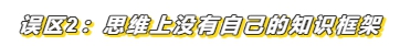 3個(gè)小妙招帶你輕松化解注會(huì)備考常見誤區(qū)！