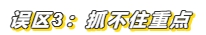 3個(gè)小妙招帶你輕松化解注會(huì)備考常見誤區(qū)！