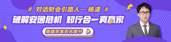 【對話財會引路人】第20期楊波：破解安逸危機 知行合一真贏家！