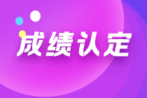 河南安陽注冊會計師成績認定規則你知道嗎？
