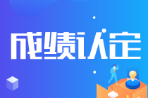 關注！吉林長春注會考試成績認證條件已公布