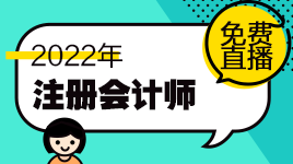新鮮出爐！注會11月免費直播課表來啦！