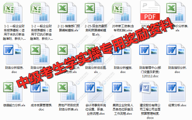 中級考生學(xué)實(shí)操專用資料免費(fèi)領(lǐng)


