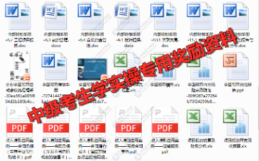中級考生學(xué)實(shí)操專用資料免費(fèi)領(lǐng)

