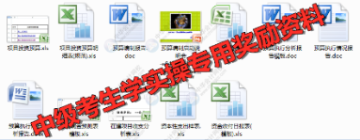 中級考生學(xué)實(shí)操專用資料免費(fèi)領(lǐng)

