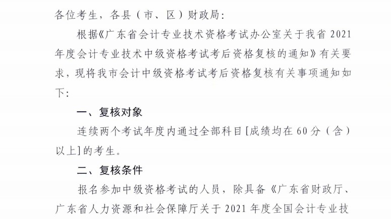 廣東梅州發布2021年中級會計考試考后資格復核通知