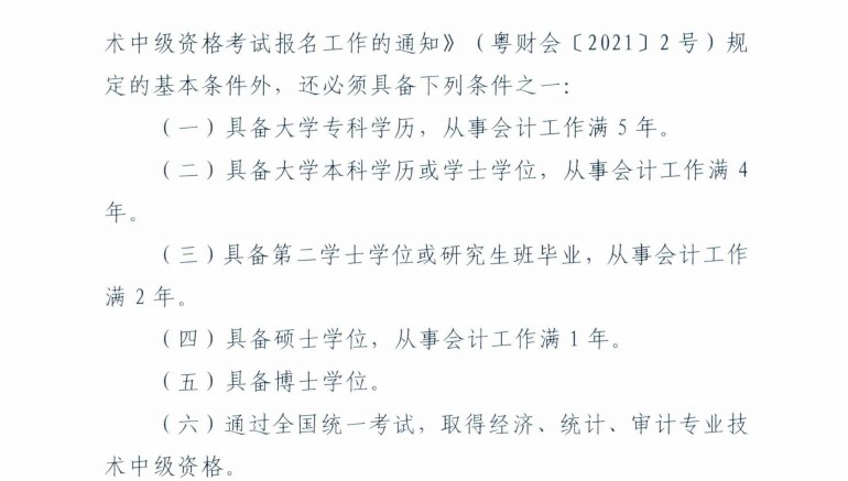 廣東梅州發布2021年中級會計考試考后資格復核通知