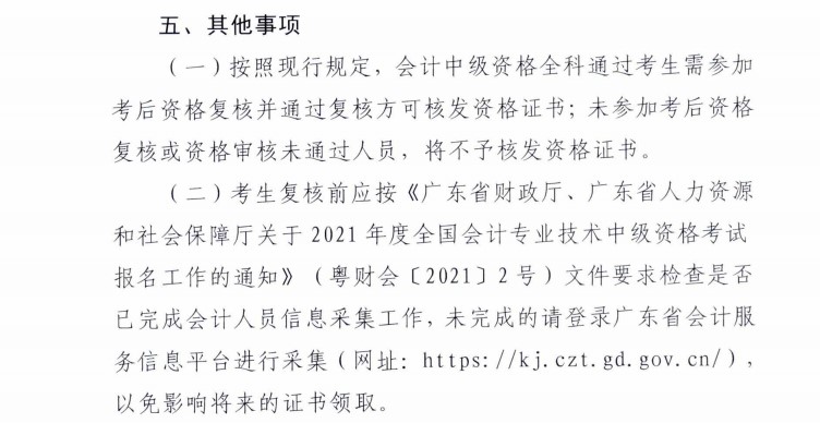 廣東梅州發布2021年中級會計考試考后資格復核通知
