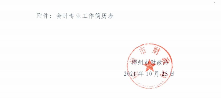 廣東梅州發布2021年中級會計考試考后資格復核通知