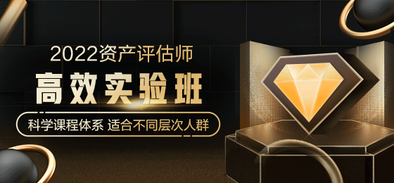 資產評估師高效實驗班