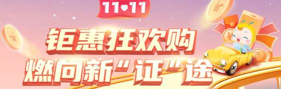 11?11注會省省省錢攻略來啦！一文告訴你怎么買更合算！