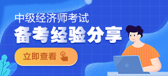 中級經濟師備考經驗