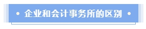 企業(yè)會(huì)計(jì)還是會(huì)計(jì)師事務(wù)所？哪個(gè)才是CPAer的鐵飯碗？