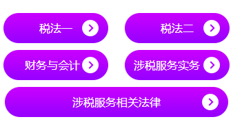 稅務師模考