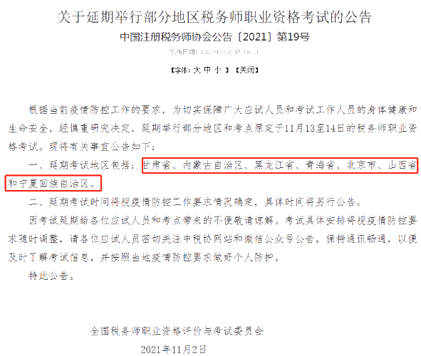 中稅協公告