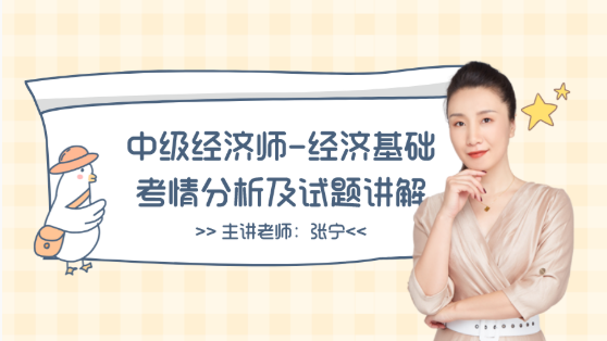 中級經(jīng)濟師《經(jīng)濟基礎(chǔ)知識》考情分析及試題講解