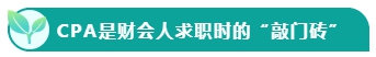 如果考下CPA 前途怎么樣？