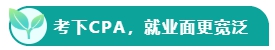 如果考下CPA 前途怎么樣？