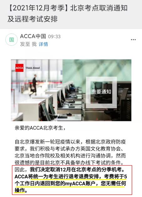 2021年12月ACCA北京考點取消！可報名遠(yuǎn)程考試！