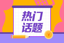你知道吉林白山注會考試成績查詢的時間嗎？