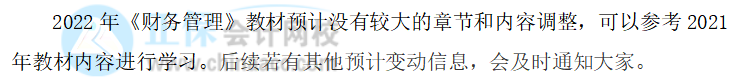 2022中級會計職稱財務管理教材變化大不大？教材變動預測來了