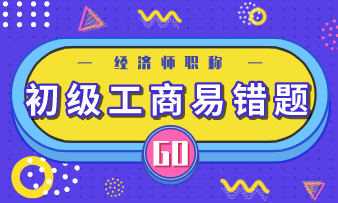 初級經濟師工商專業易錯題