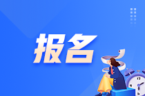 2021年12月ACCA遠(yuǎn)程考試報(bào)名流程【圖文版】