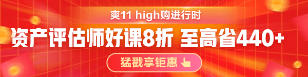 資產評估師爽十一鉅惠