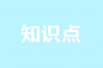 2022注會審計預習知識點第四章：審計抽樣在細節測試中的應用