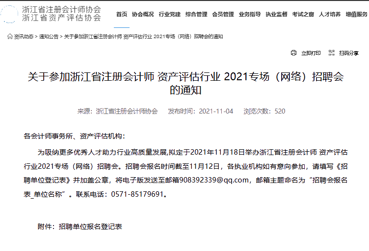 浙江評協發布資產評估師網絡招聘會