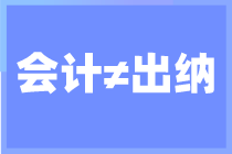 出納和會計的區別已經為你整理好了 馬上查看