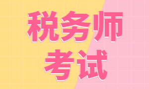 稅務師考試的科目及題型都有哪些？