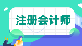 不是會計專業可以報考注冊會計師嗎？