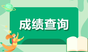 關注！陜西cpa考試查分入口！