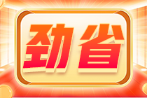 2022初級(jí)會(huì)計(jì)報(bào)名季！購初級(jí)會(huì)計(jì)好課5折起