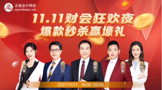 【爽11直播】財會狂歡夜  爆款秒殺注會課！