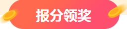 注會成績查詢入口已開通 報分送千元大獎？萬元獎學金等你申領~