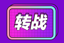 考完注會想轉戰稅務師？注會比稅務師難多少你知道嗎？
