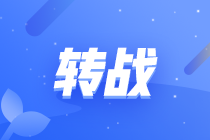 稅務師轉戰注會