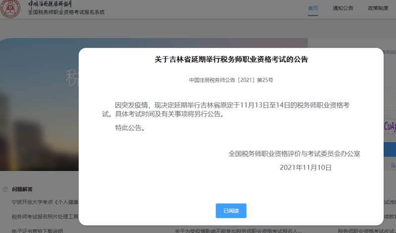 吉林稅務師考試延期