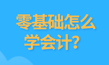 零基礎學會計怎么開始？