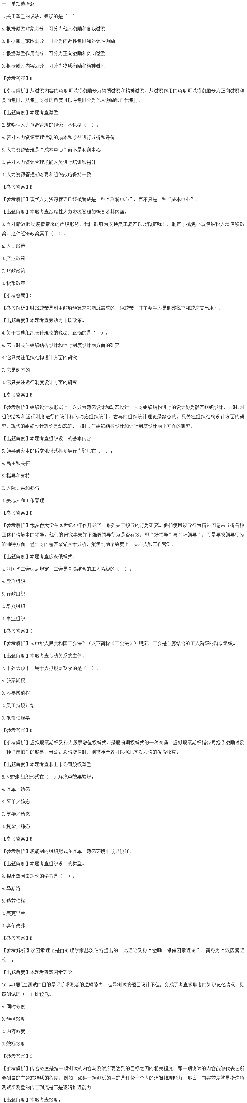 2021中級經濟師人力試題及答案10月31日上午（考生回憶）