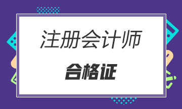 陜西2021注會考試合格證領取時間在幾月？
