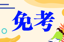 當你可以免考一科注會考試 你會選哪科？